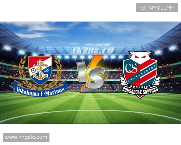 扎幌冈萨多迎战横滨FC决战日本职业足球联赛精彩对决即将上演
