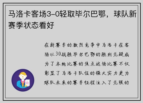 马洛卡客场3-0轻取毕尔巴鄂，球队新赛季状态看好