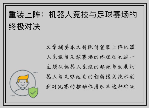 重装上阵：机器人竞技与足球赛场的终极对决